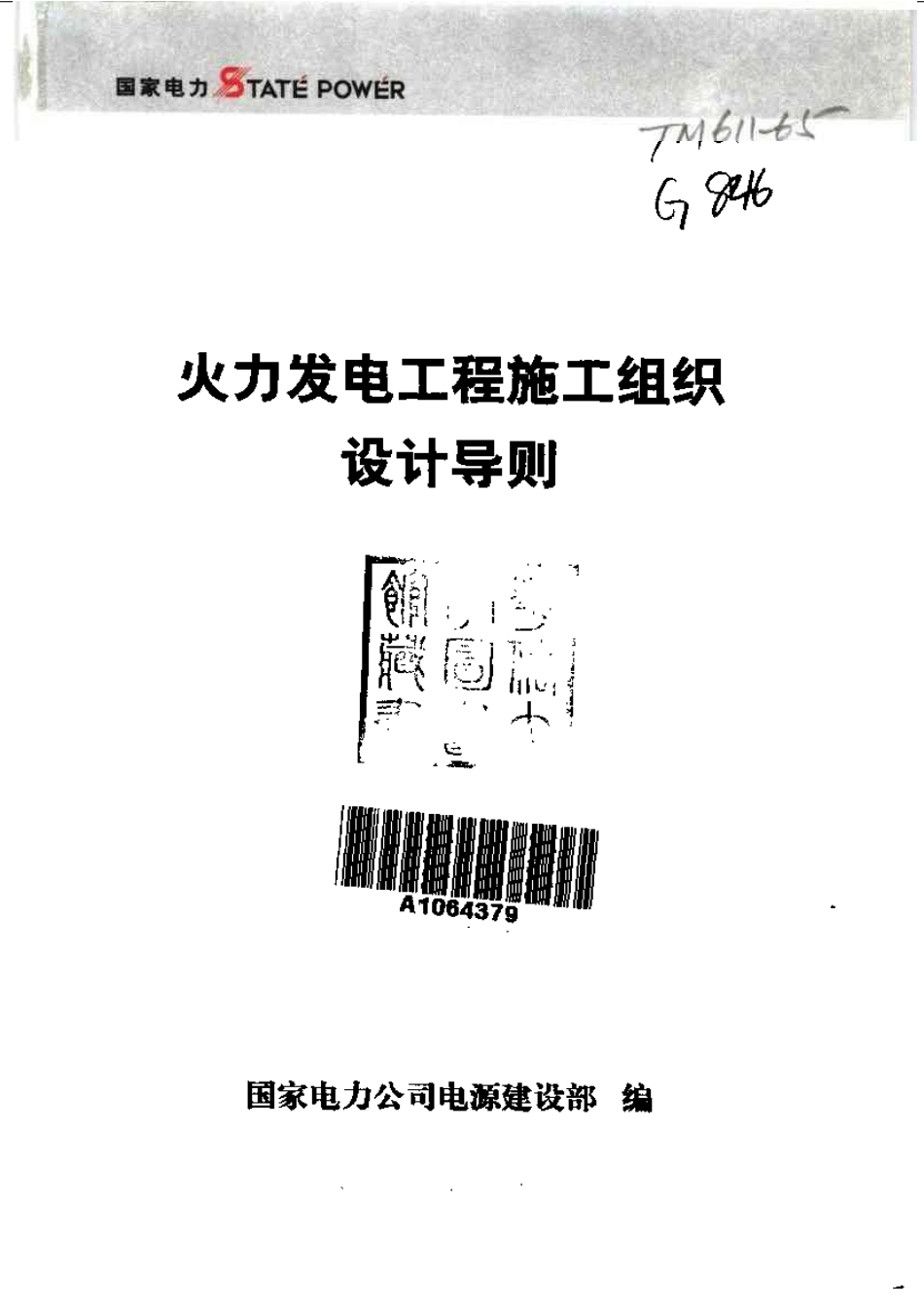 《火力发电工程施工组织设计导则》_第2页