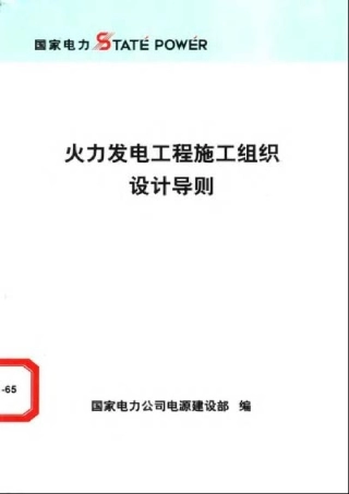 《火力发电工程施工组织设计导则》