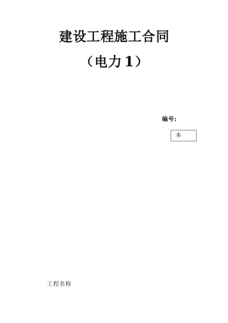 建设工程施工合同-电力配电施工方案
