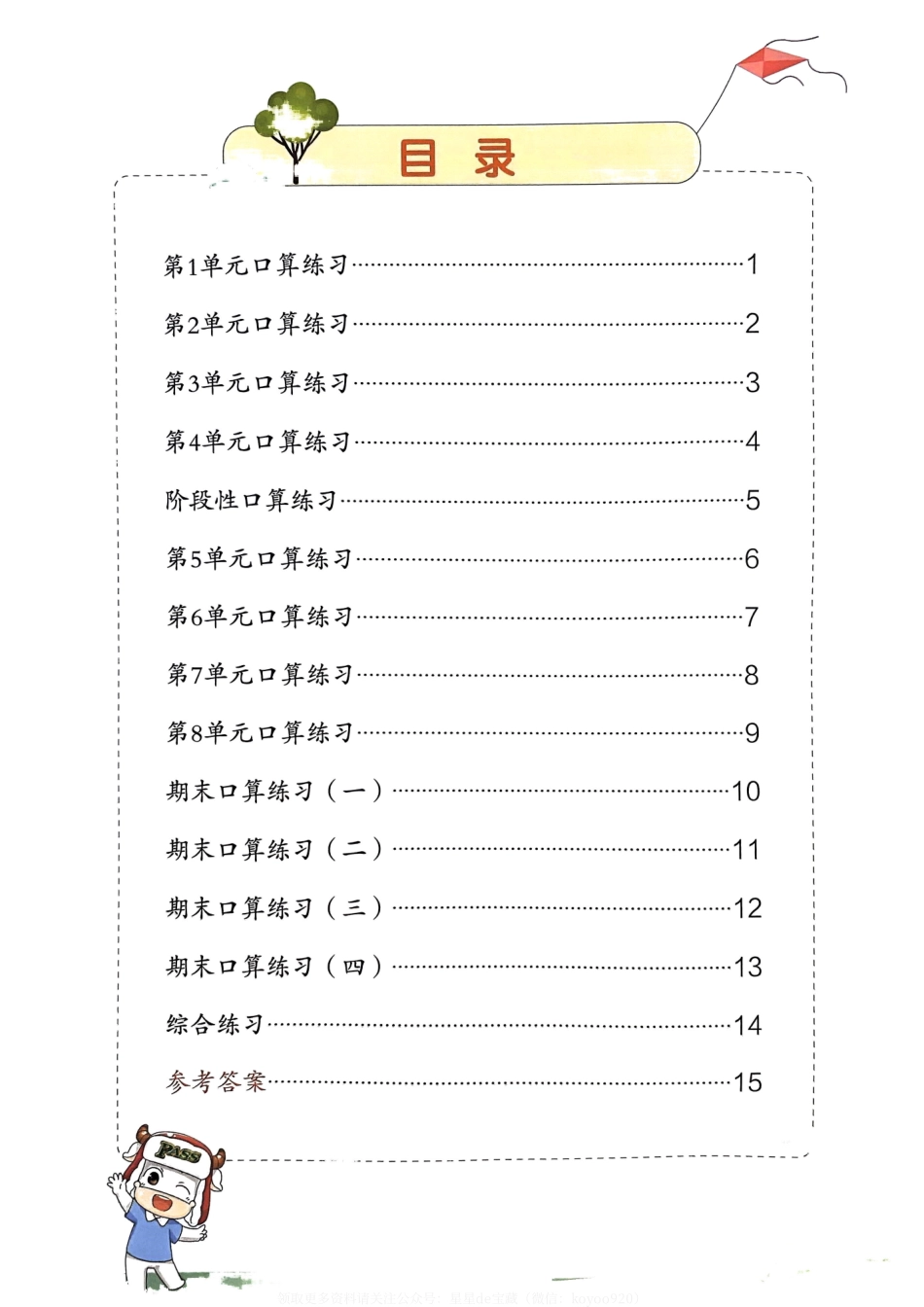秋小学学霸冲A卷上数学（人教）-口算_第2页