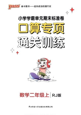 秋小学学霸冲A卷上数学（人教）-口算