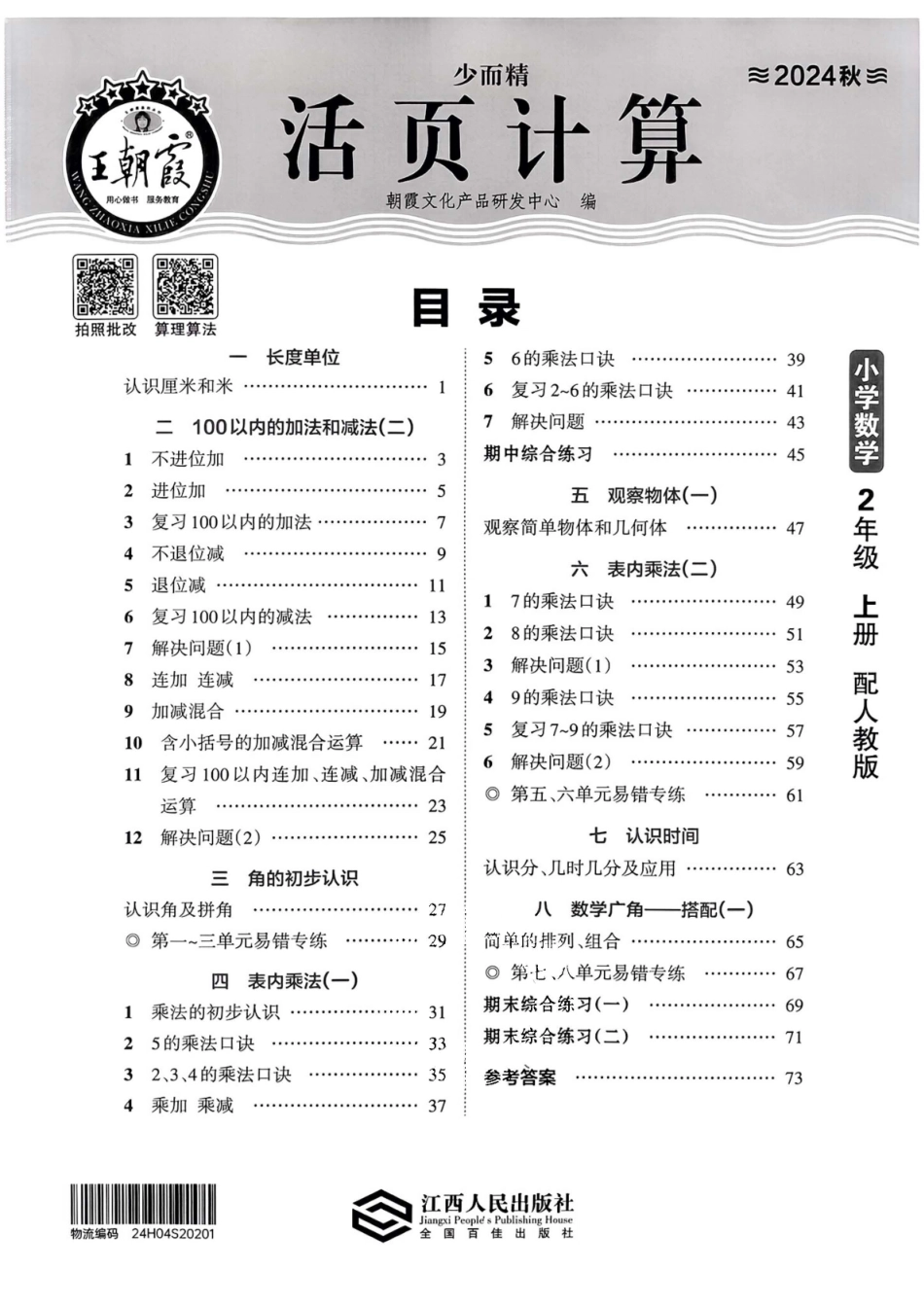 人教版数学二年级上册《活页计算》（秋）_第1页