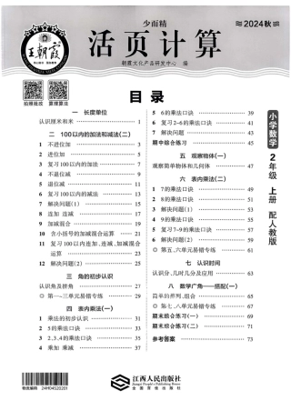 人教版数学二年级上册《活页计算》（秋）