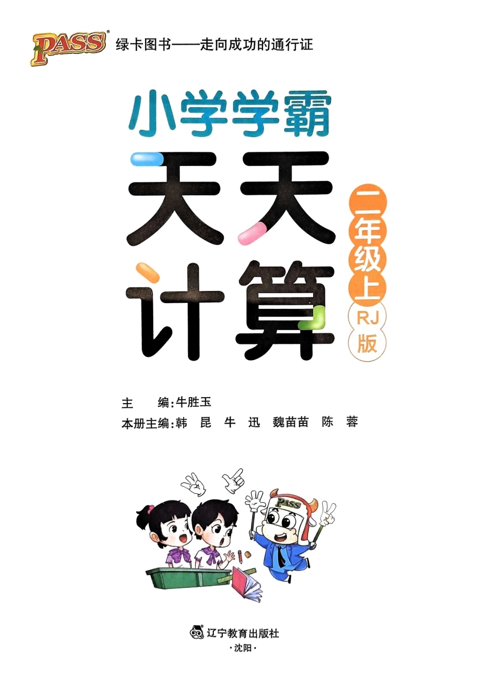 人教版数学二年级上册《小学学霸天天计算》（秋）盘古_第2页
