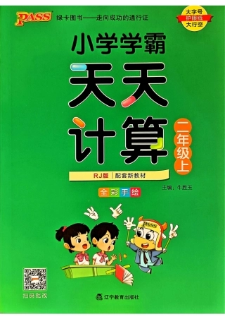 人教版数学二年级上册《小学学霸天天计算》（秋）盘古