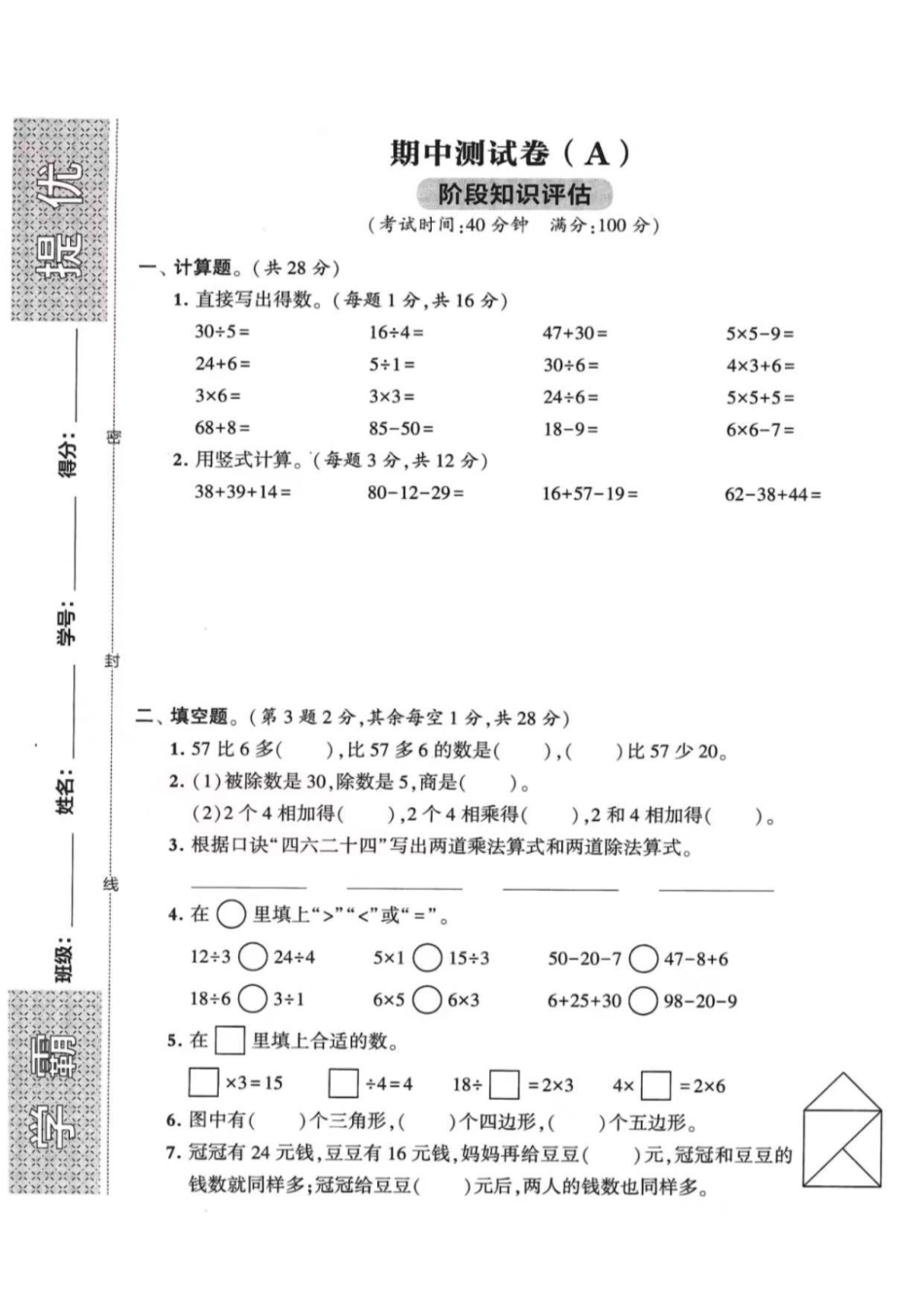 苏教版二年级数学期中测试卷套（含答案）_第1页