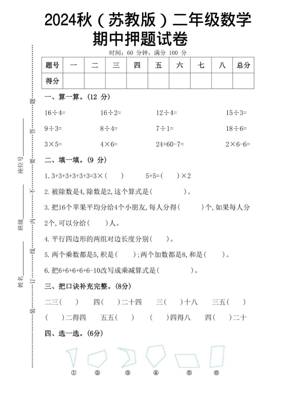 苏教版二年级数学期中押题卷（含答案）_第1页