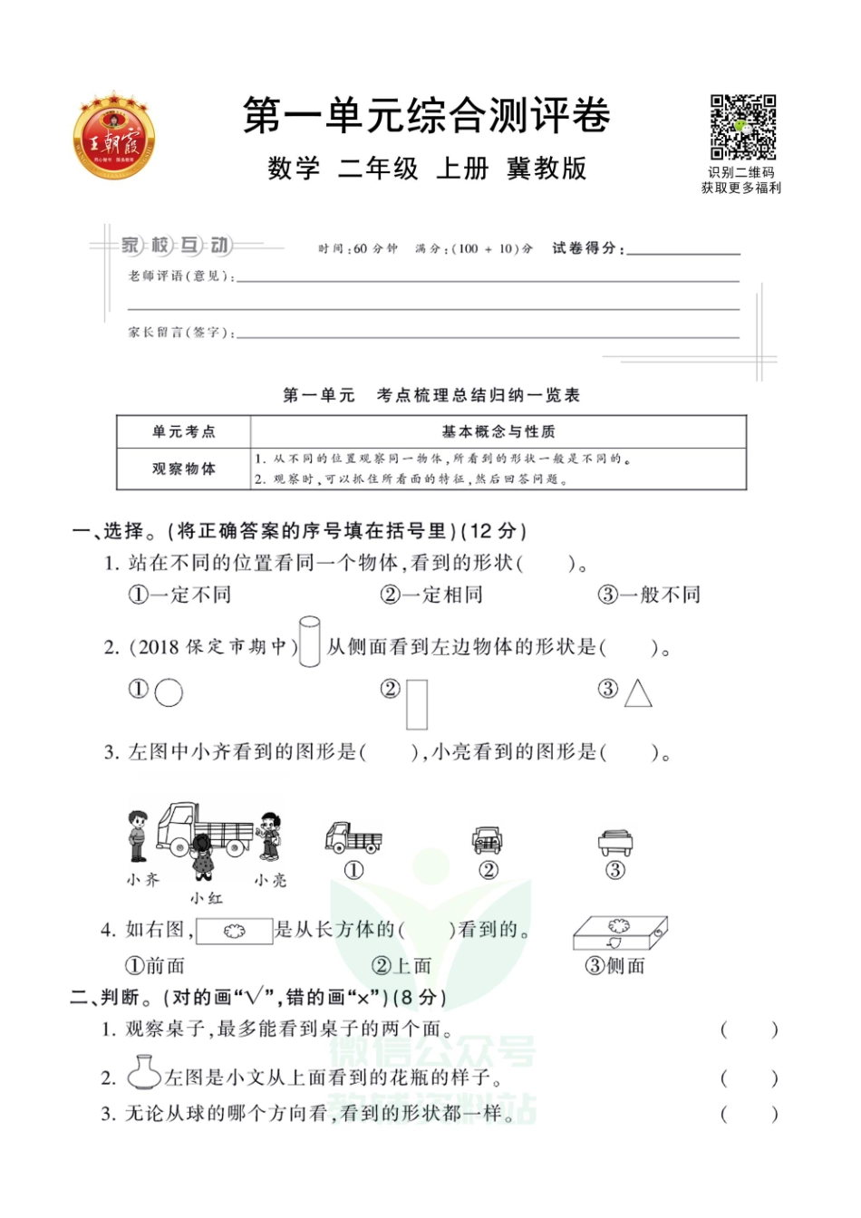 王朝霞全册单元综合测评卷二年级上册数学冀教版（含答案）_第1页