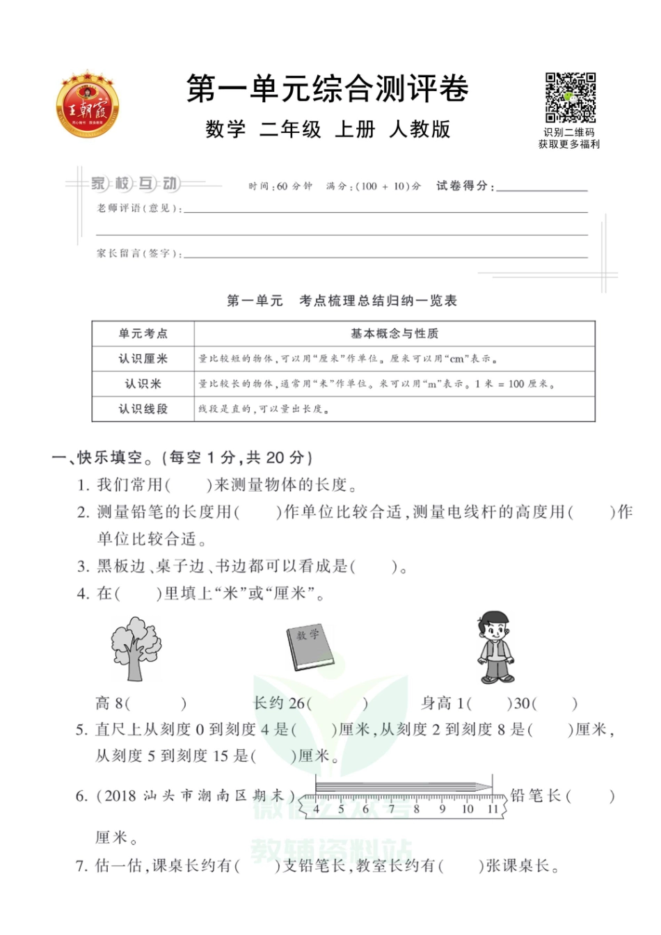 王朝霞全册单元综合测评卷二年级上册数学人教版（含答案）_第1页