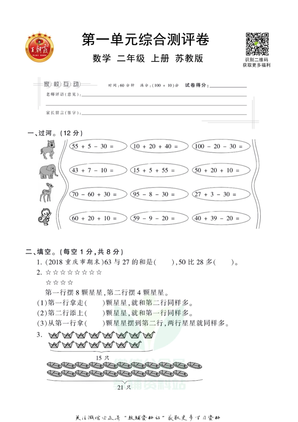 王朝霞全册单元综合测评卷二年级上册数学苏教版（含答案）_第1页