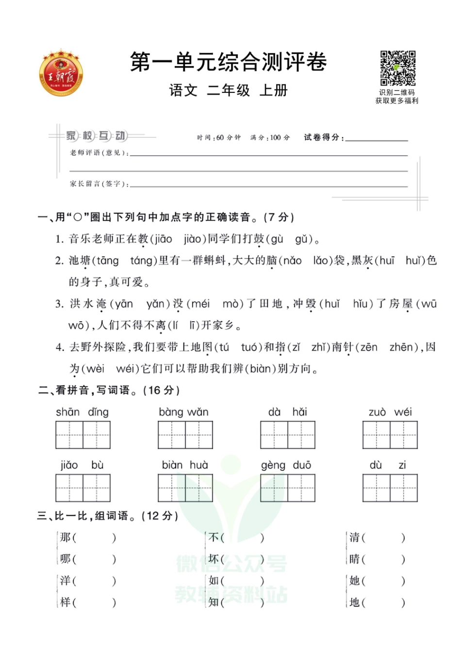 王朝霞全册单元综合测评卷二年级上册语文部编版（含答案）_第1页