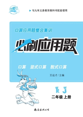 小螺号必刷应用题 人教  上（含答案）