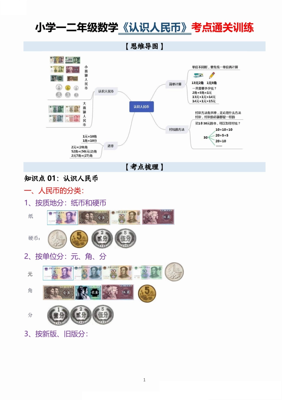 小学一二年级数学《认识人民币》考点通关训练题_第1页