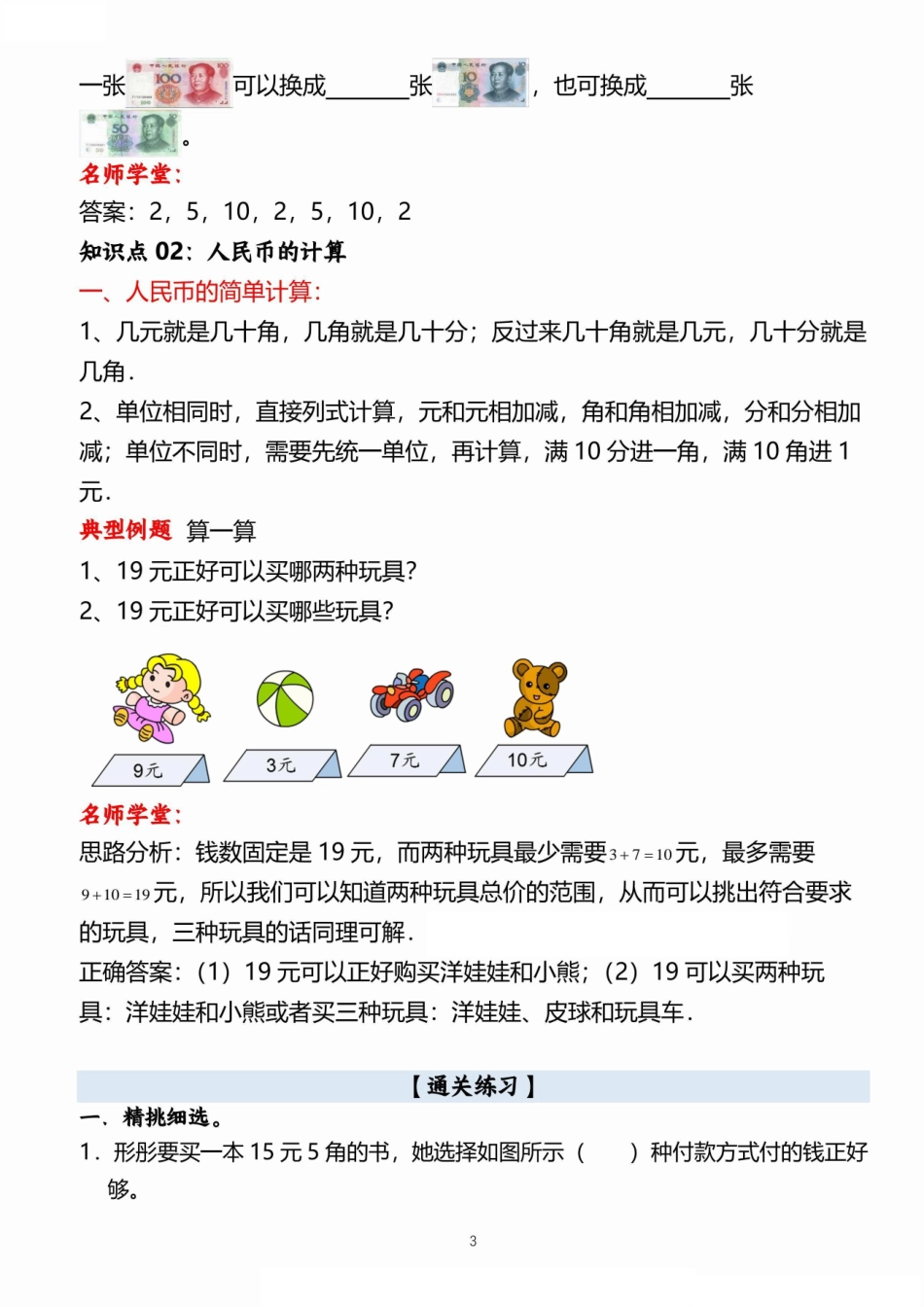 小学一二年级数学《认识人民币》考点通关训练题_第3页