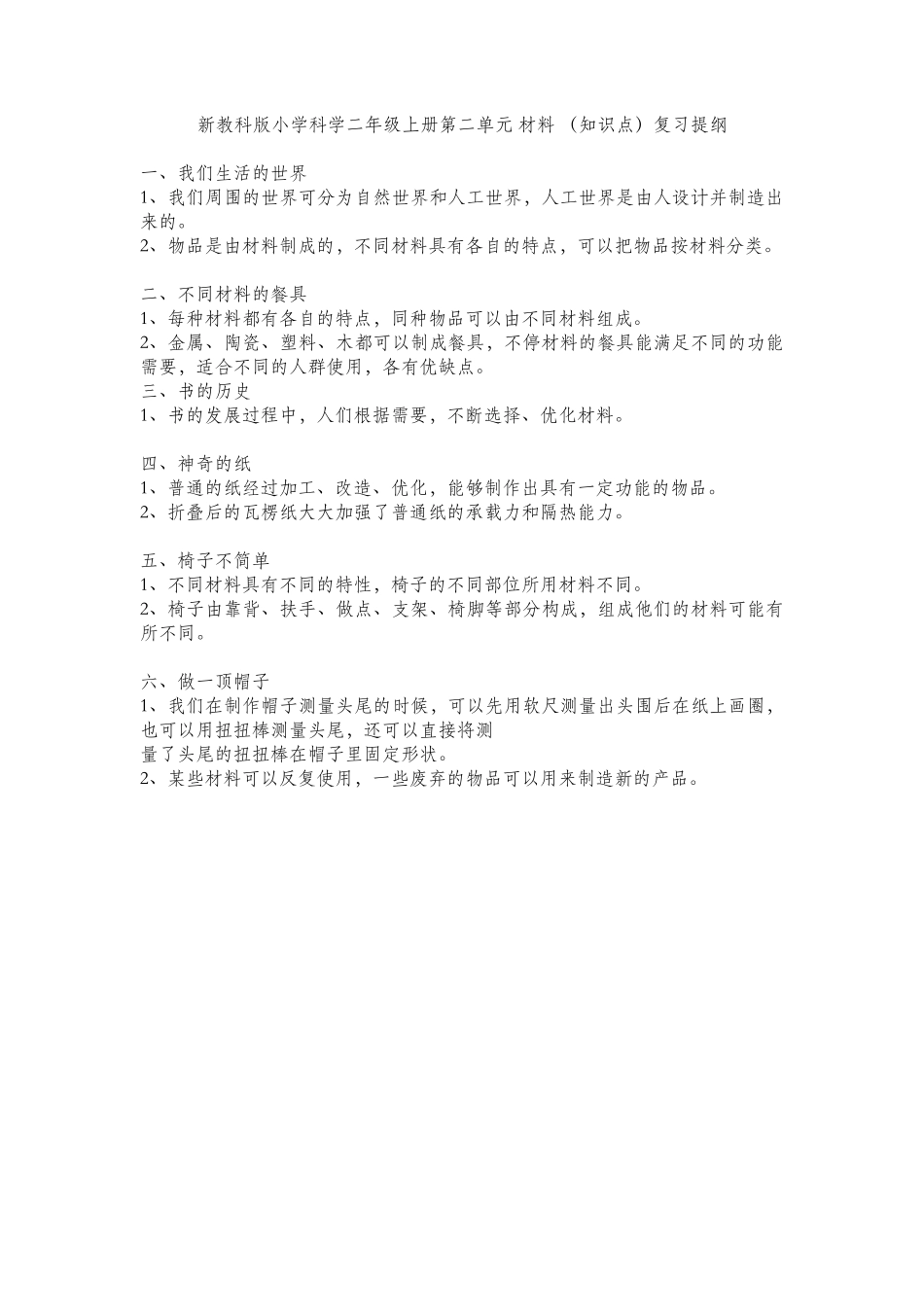 新教科版小学科学二年级上册第二单元 材料 （知识点）复习提纲_第1页