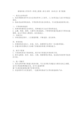 新教科版小学科学二年级上册第二单元 材料 （知识点）复习提纲