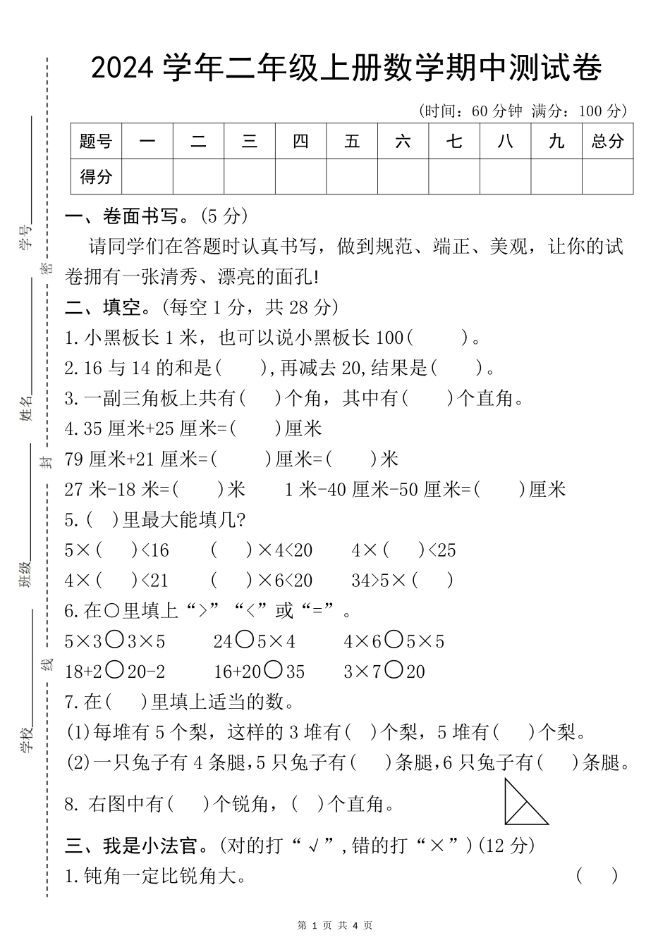 学年二年级上册数学期中测试卷--小黑板_第1页