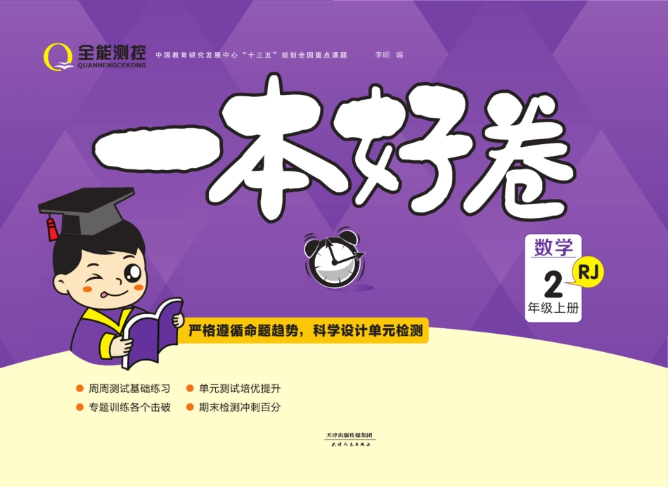 一本好卷人教版数学上册_第1页