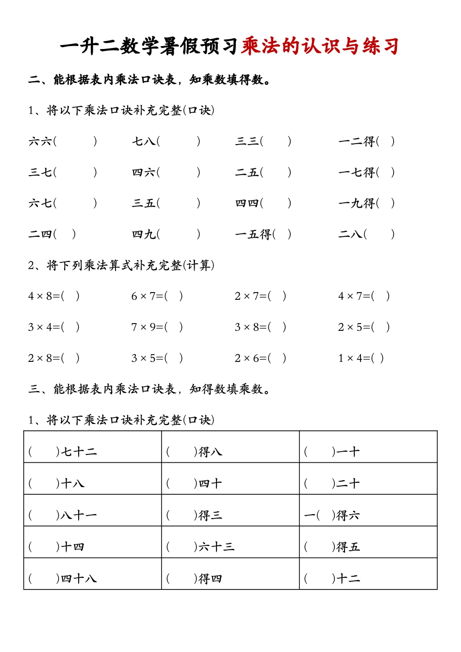 一升二数学 暑假预习乘法的认识与练习_第2页