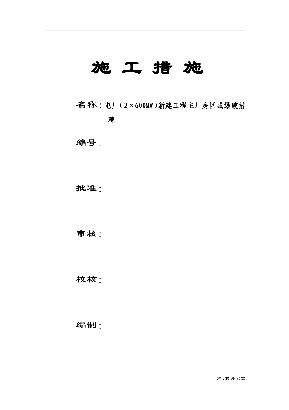 ×600MW）新建工程主厂房区域爆破措施_第1页