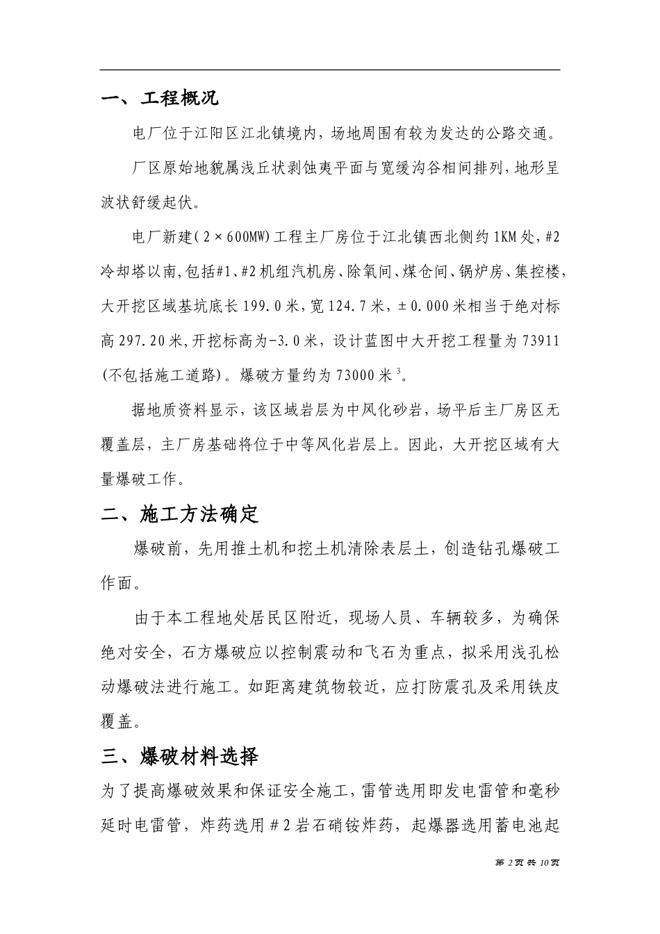 ×600MW）新建工程主厂房区域爆破措施_第2页
