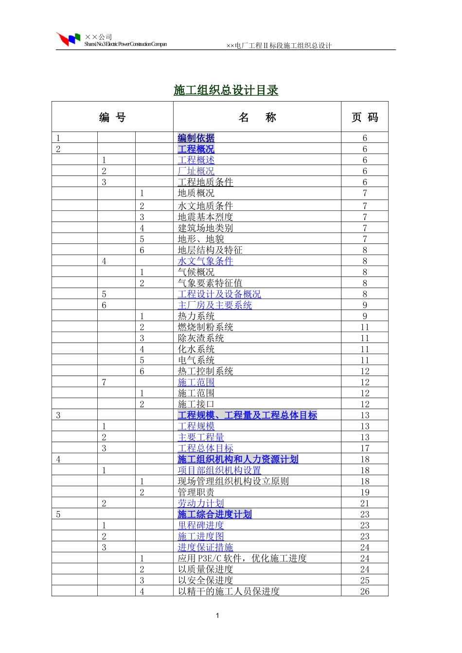 电厂工程Ⅱ标段施工组织总设计_第2页