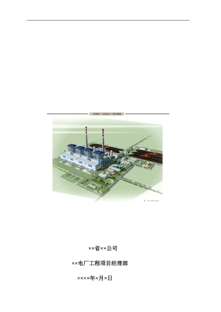 电厂工程Ⅱ标段施工组织总设计