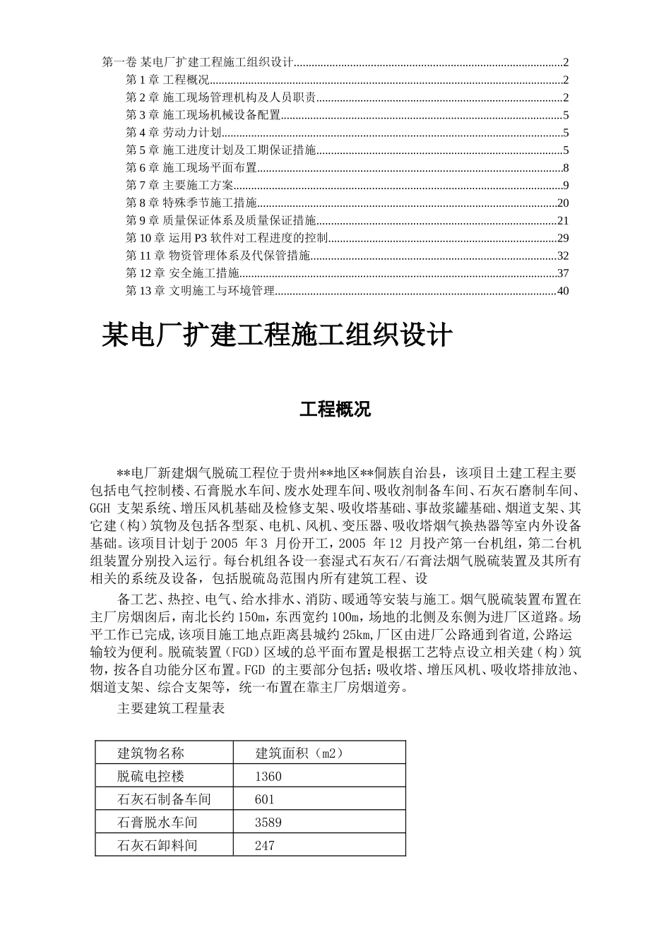 电厂扩建工程施工组织设计方案_第1页