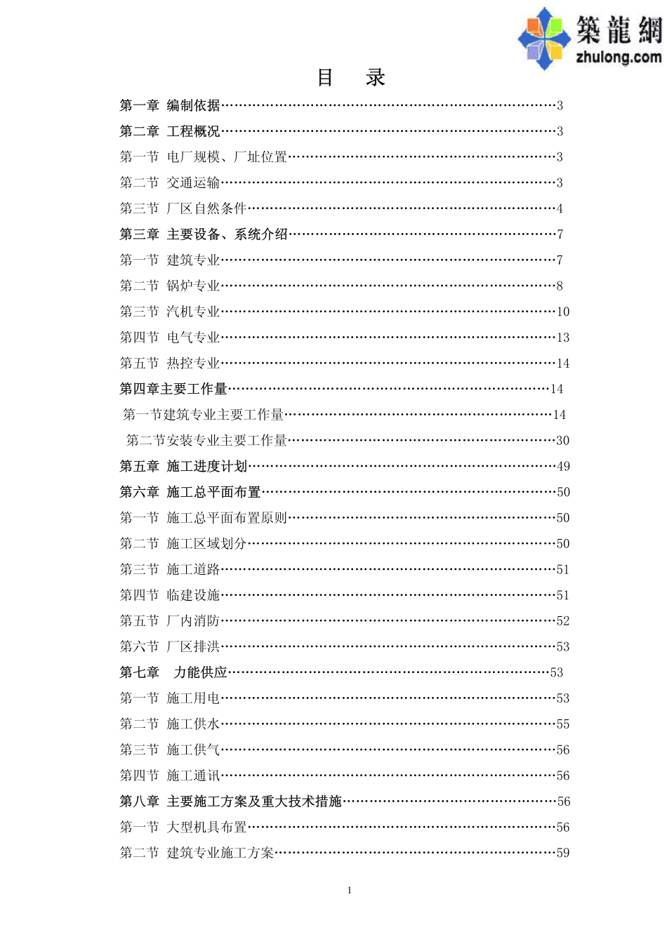 电厂施工组织设计_第1页