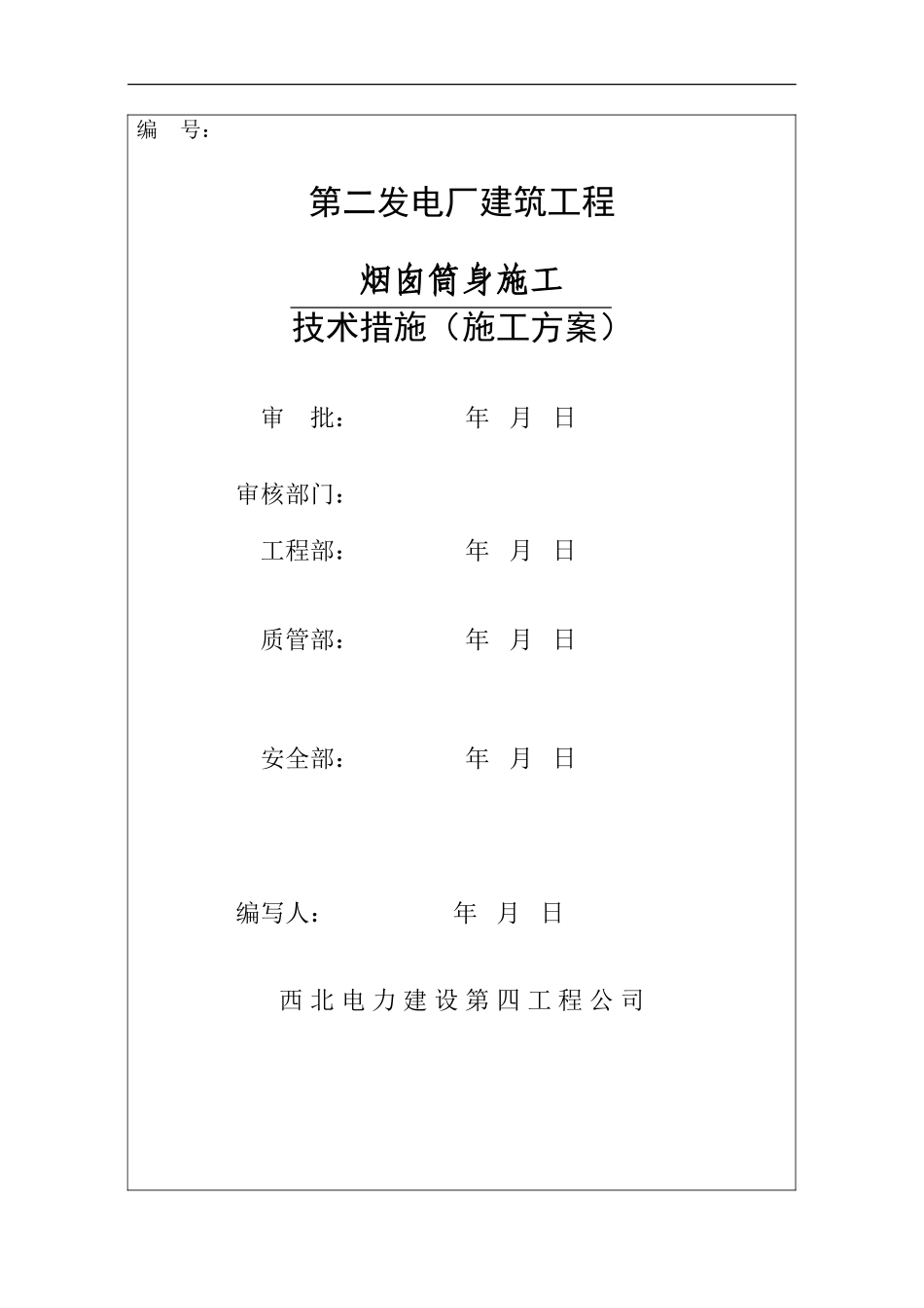 电厂烟囱施工组织设计方案_第1页