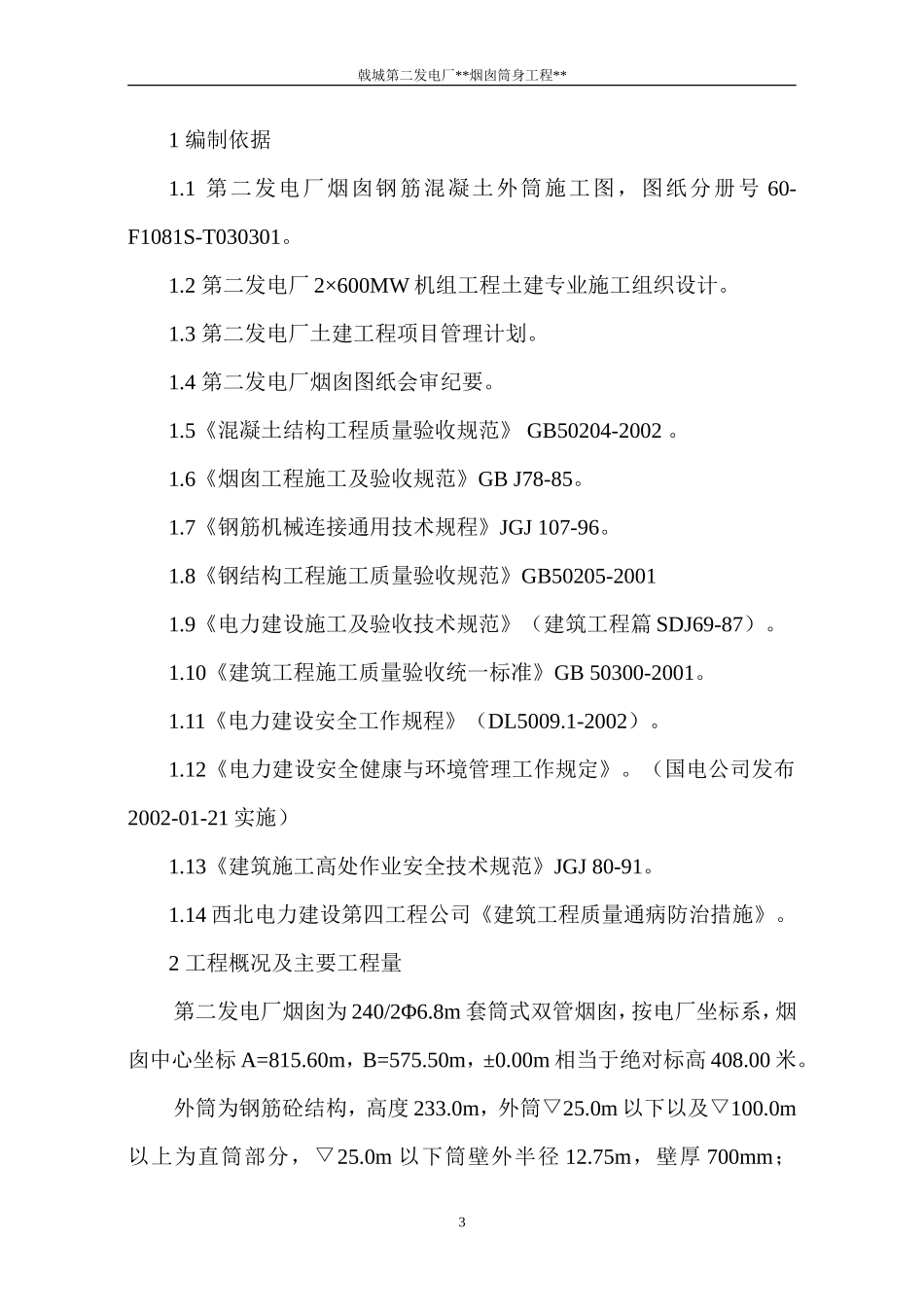 电厂烟囱施工组织设计方案_第3页