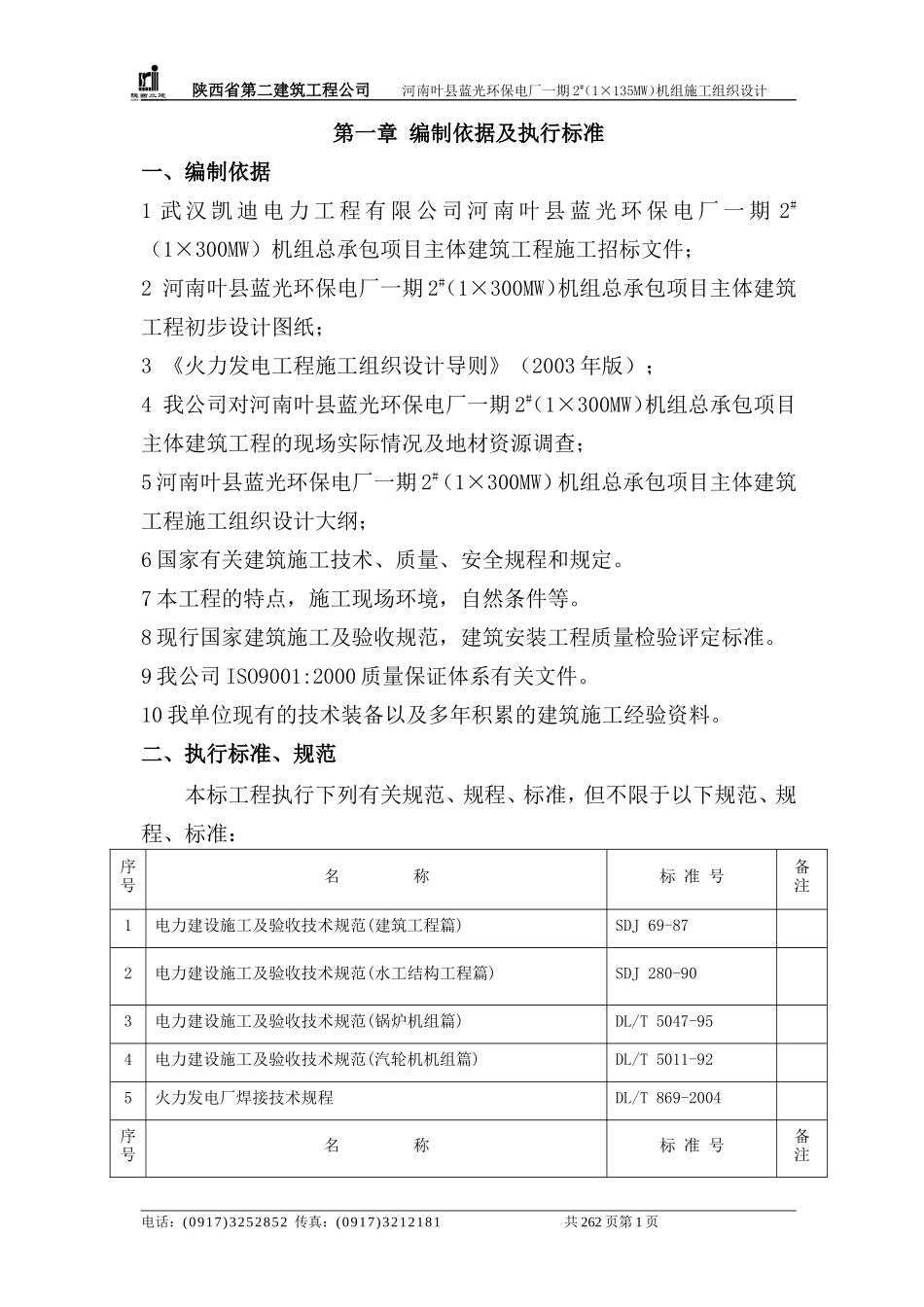 电厂一期施工组织设计方案_第1页