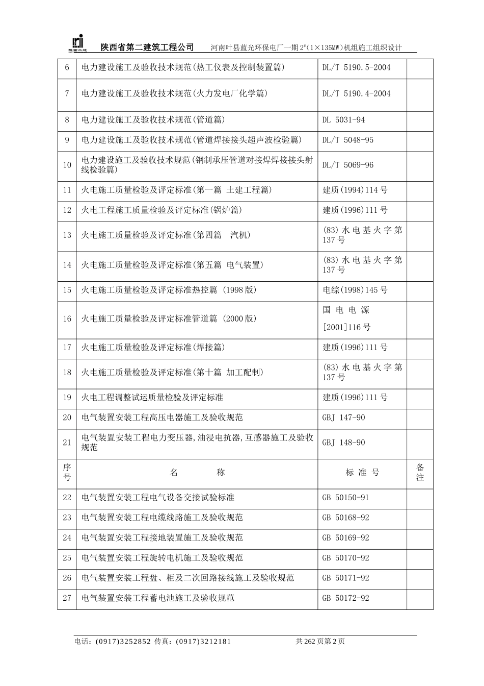 电厂一期施工组织设计方案_第2页