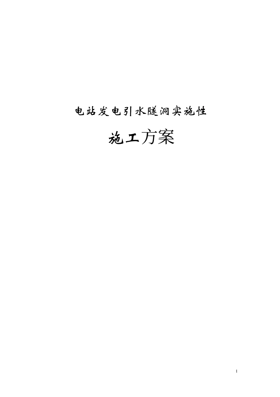电站发电引水隧洞施工方案_第1页