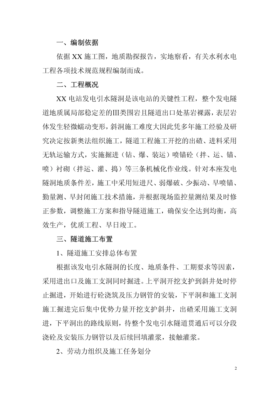 电站发电引水隧洞施工方案_第2页