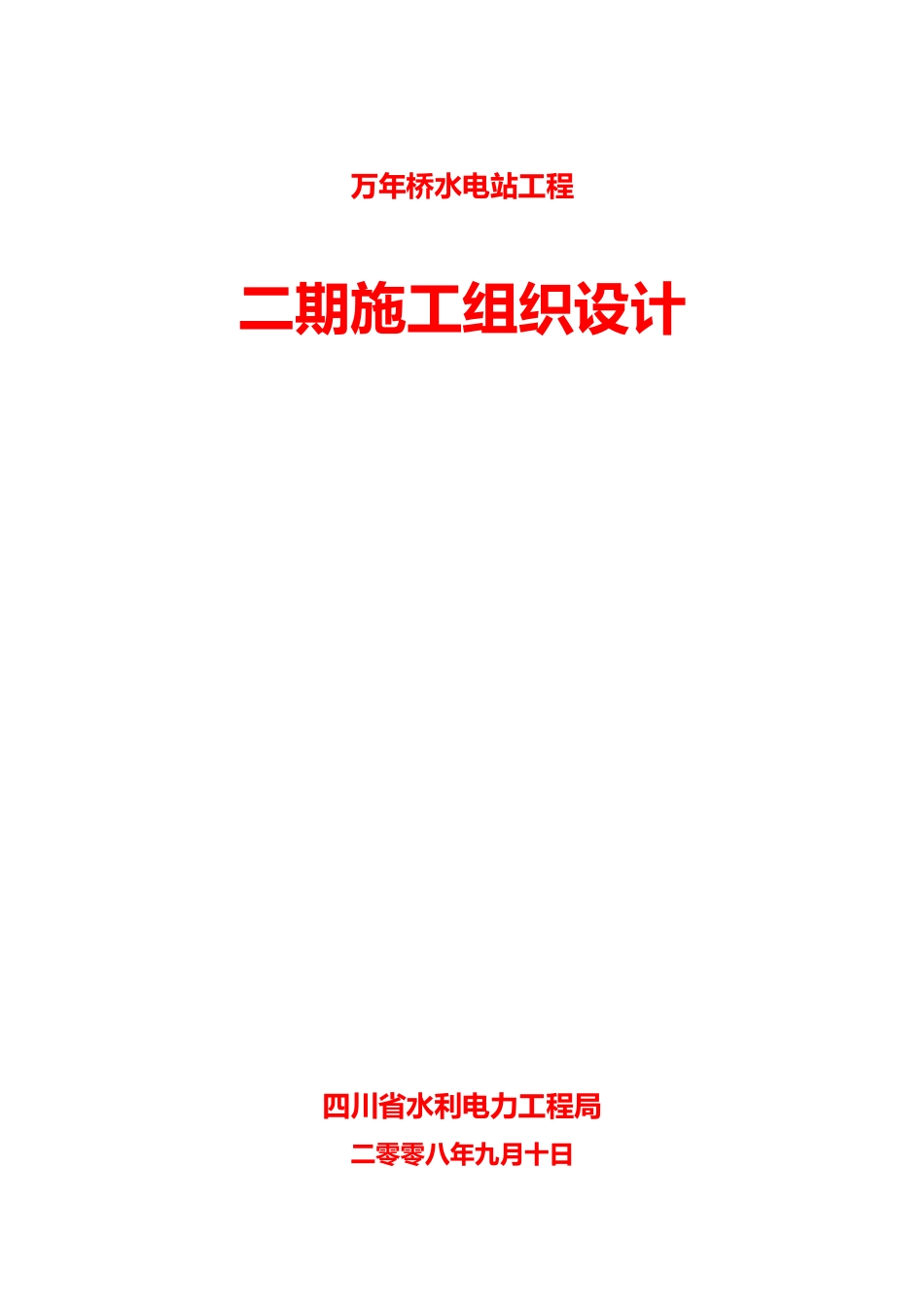 电站工程二期施工组织设计方案_第1页