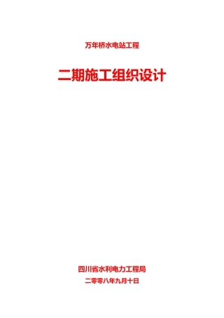 电站工程二期施工组织设计方案