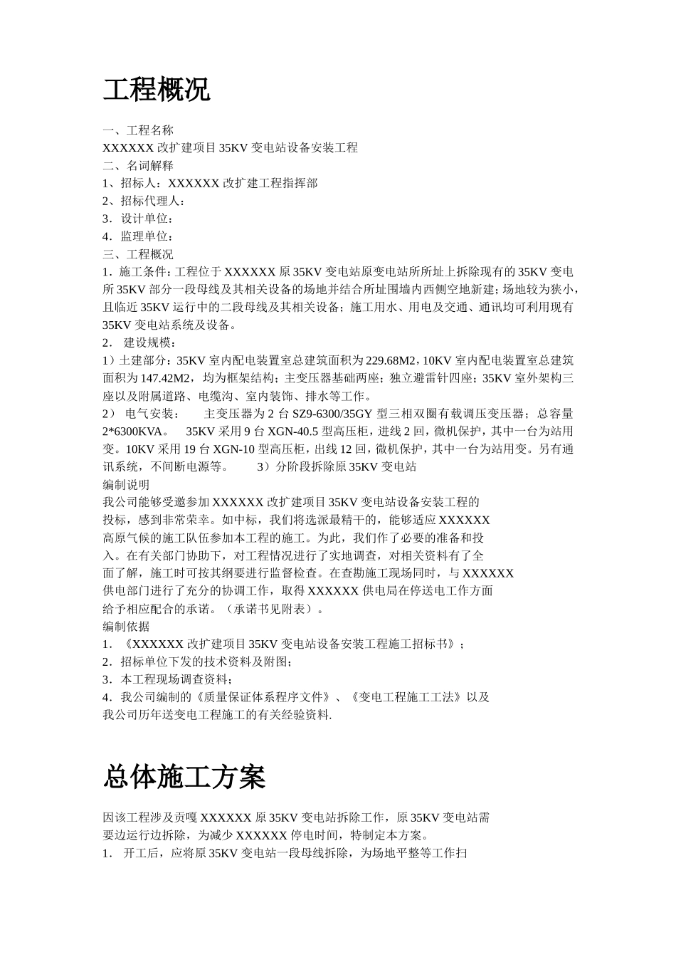 电站工程施工组织设计方案_第2页