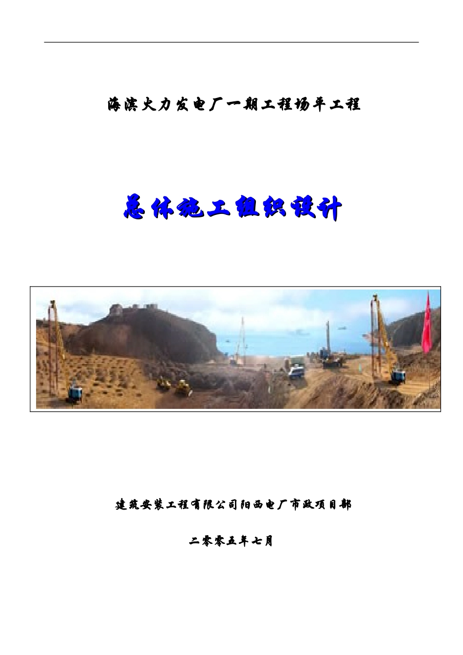 发电厂场平工程施工组织设计方案3_第1页
