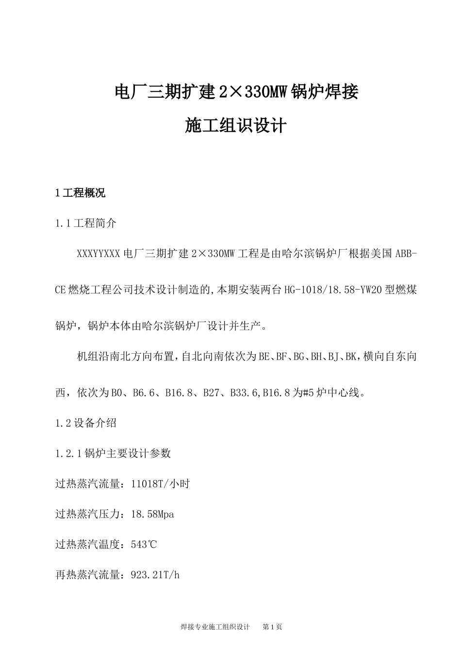 发电厂三期扩建2×330MW锅炉焊接施工组识设计_第1页