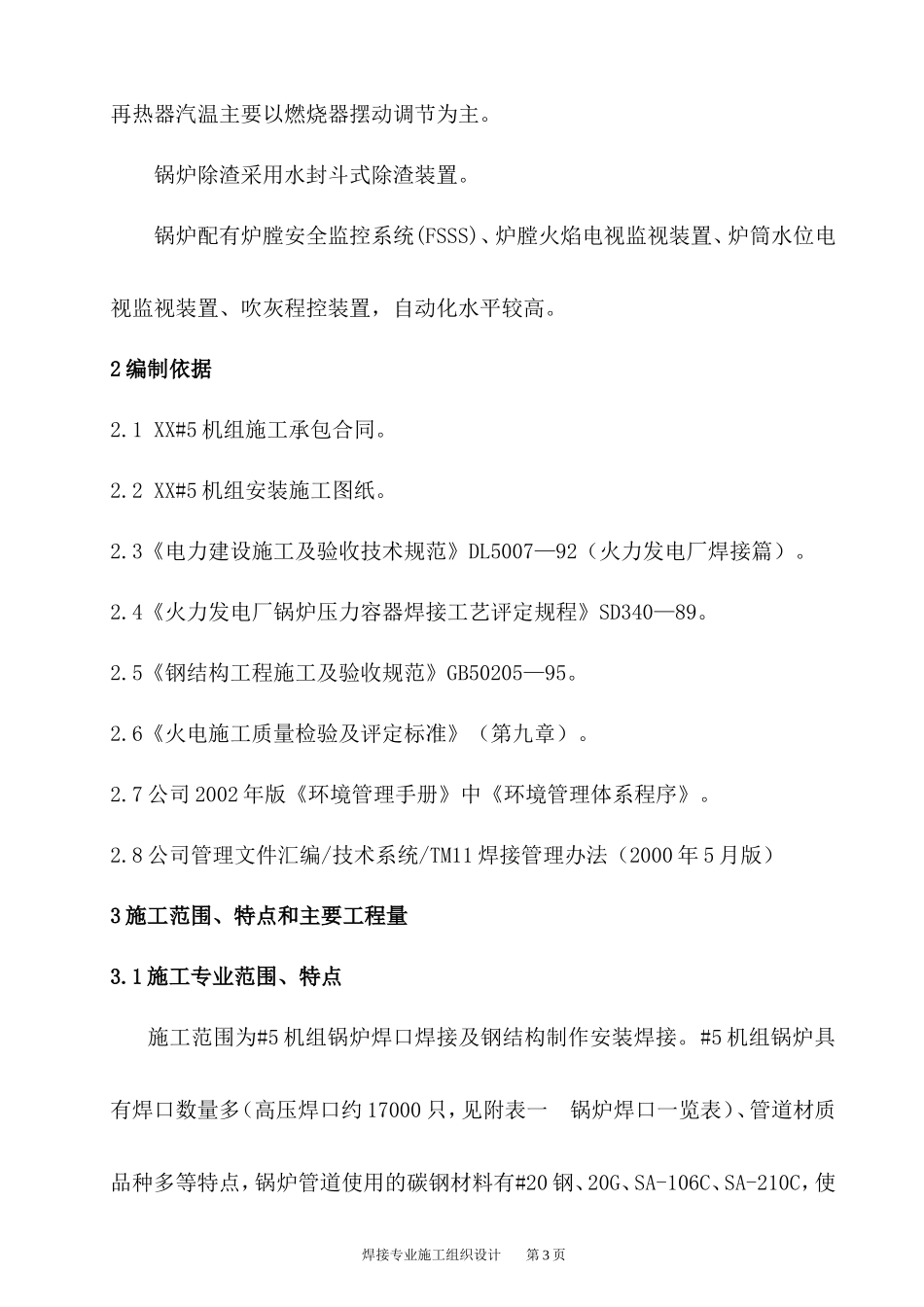 发电厂三期扩建2×330MW锅炉焊接施工组识设计_第3页