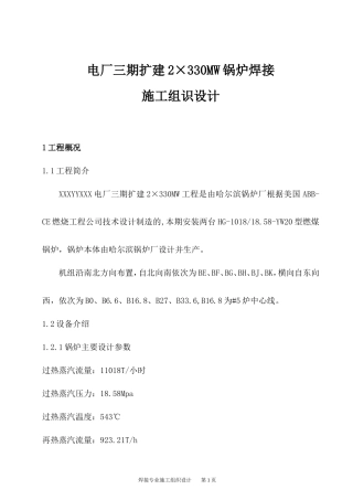 发电厂三期扩建2×330MW锅炉焊接施工组识设计