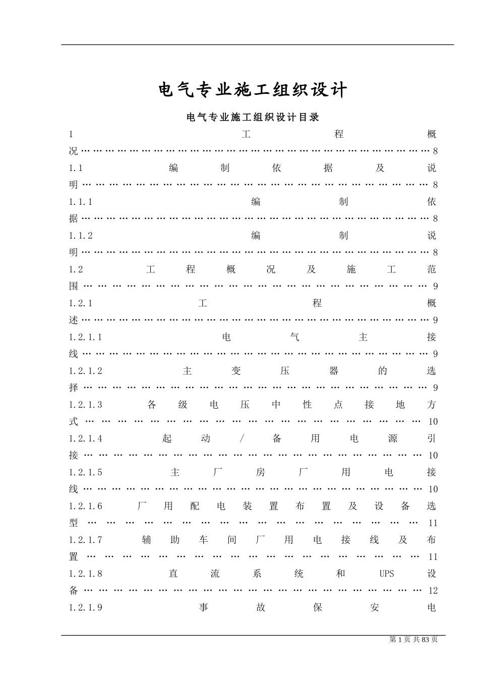 发电厂综合电气专业工程施工组织设计_第1页