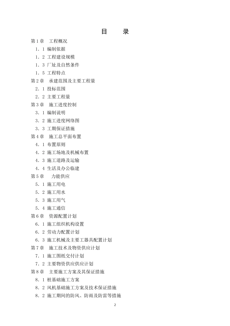 风电场风机基础施工组织设计_第2页