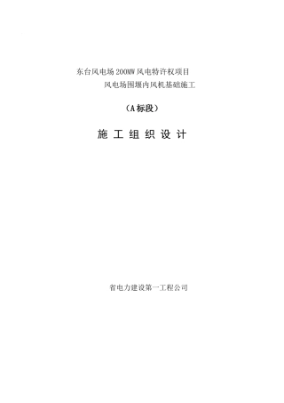 风电场风机基础施工组织设计