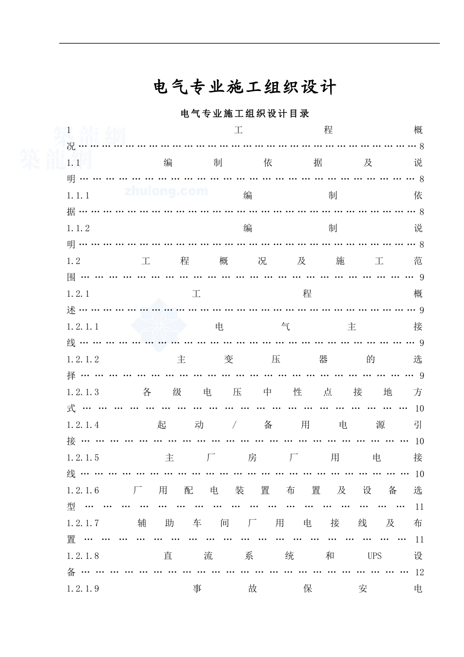 机组发电机一期工程施工组织设计方案_第1页