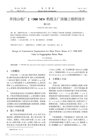 井冈山电厂2×300MW机组主厂房施工组织设计