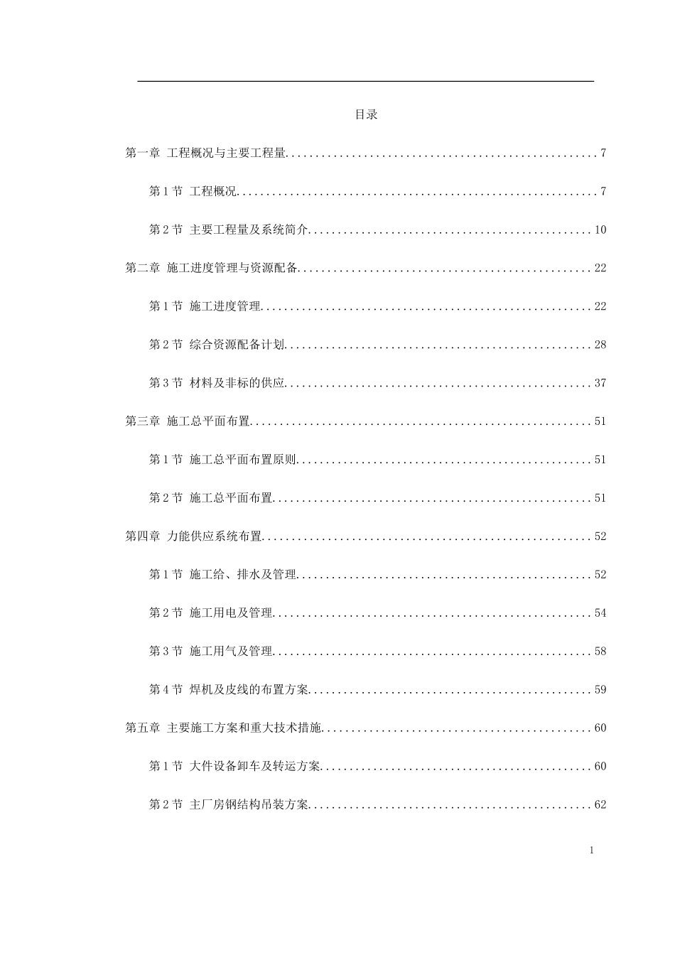 某电厂2×300MW机组安装工程施工组织设计 (2)_第1页