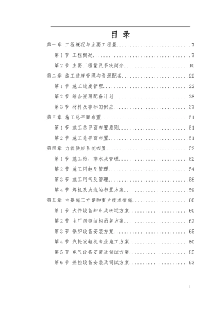 某电厂2×300MW机组安装工程施工组织设计