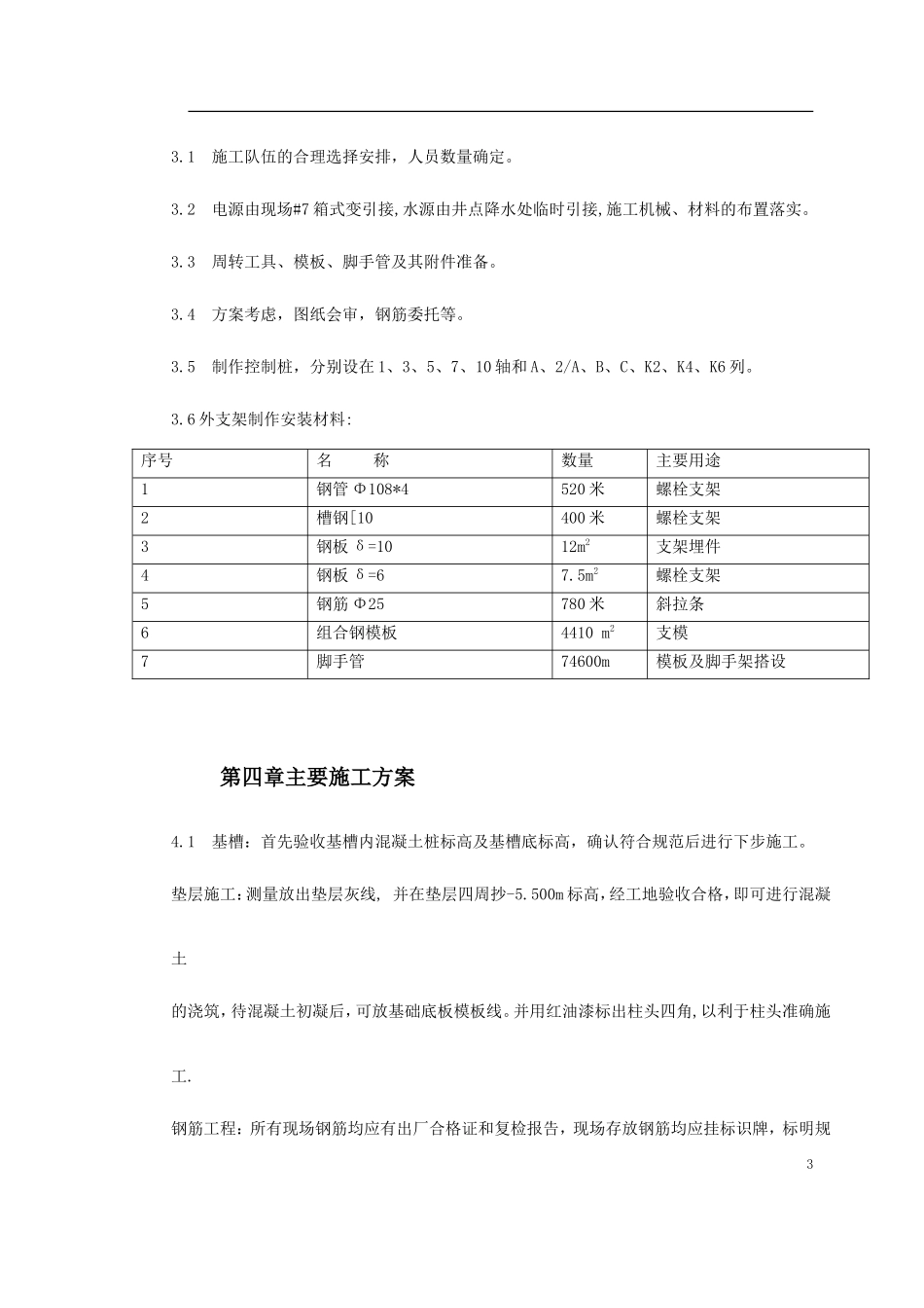 某电厂锅炉基础施工技术措施_第3页
